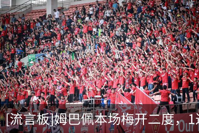 [流言板]姆巴佩本场梅开二度，1过人2关键传球，对抗9胜5